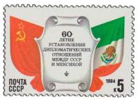 1984-065 Марка СССР Флаги  СССР и Мексика. 60 лет установлению дипотношений III O