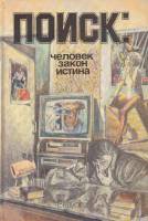 Книга Поиск: человек, закон, истина. Выпуск 2 1989 , Москва Твёрдая обл. 330 с. С ч/б илл