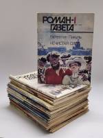Набор журналов Роман-газета 24 номера 1991 Годовая подборка Москва Мягкая обл.  с. Без илл.