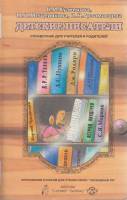 Книга Детские писатели 1995 Н. Кузнецова, М. Мещерякова, И. Арзамасцева Москва Мягкая обл. 160 с. Бе
