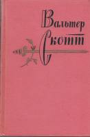 Книга "Собрание сочинений (том 5)" В. Скотт Москва 1961 Твёрдая обл. 564 с. Без иллюстраций