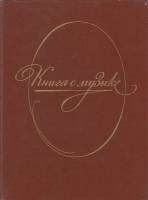 Книга Книга о музыке 1988 Г. Головинский , М. Ротерштейн Москва Твёрдая обл. 220 с. Без илл.