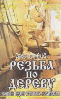 Книга Резьба по дереву 2000 А. Семенцов Минск Мягкая обл. 208 с. С ч/б илл
