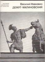Книга Василий Иванович Демут-Малиновский 1980 Л. Александрова Ленинград Мягкая обл. 68 с. С ч/б илл