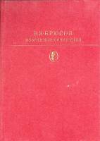 Книга Избранные сочинения 1980 В. Брюсов Москва Твёрдая обл. 574 с. С цв илл