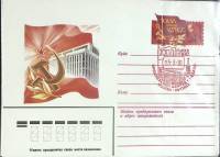 1981-год Худож. конв. ом+сг СССР XXVI съезд КПСС   , Печать ПД Марка