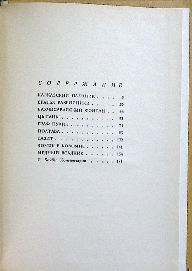 Книга &quot;Поэмы&quot; 1970 А. Пушкин Москва Твёрдая обл. 192 с. Без илл.