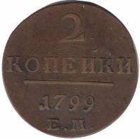 (1799, ЕМ) Монета Россия 1799 год 2 копейки    VF