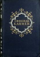 Книга Избранное 1955 Э. Капиев Москва Твёрдая обл. 450 с. Без илл.