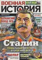 Журнал Военная история. Сталин  2014 № 48 СПб Мягкая обл. 47 с. С цв илл