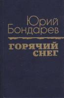 Книга Горячий снег 1983 Ю. Бондарев Ленинград Твёрдая обл. 344 с. Без илл.