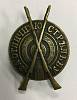 Значок Знак  "За отличную стрельбу, до 1880 г."  