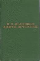 Книга Андрей Печерский (том 5) 1963 П. Мельников Москва Твёрдая обл. 535 с. С цв илл