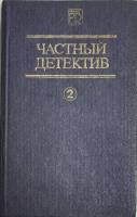 Книга Частный детектив 1990 Сборник (2) Киев Твёрдая обл. 592 с. Без илл.