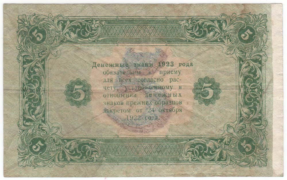 (Сапунов А.) Банкнота РСФСР 1923 год 5 рублей  Г.Я. Сокольников 2-й выпуск F