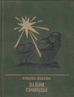 Книга Закон свободы. Повесть о Джерарде Уинстэнли 1985 Т. Павлова Москва Твёрдая обл. 367 с. С цв ил
