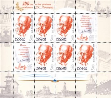 2006-081 Лист 9м + 2 куп 4х4 Россия 5 руб x8 Портрет  Д.С. Лихачёв 100 лет со дня рождения III O