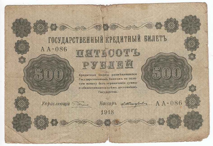 Жихарев Е. Банкнота РСФСР 1918 год 500 рублей  Пятаков Г.Л. Горизонтальные Вод. Знаки F