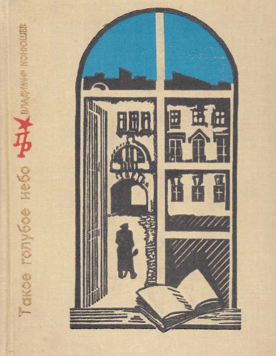 Книга &quot;Такое небо голубое&quot; 1973 В. Конюшев Украина Киев Твёрдая обл. 397 с. С ч/б илл