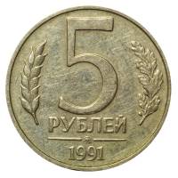 1991ммд Монета Россия 5 рублей  Медь-Никель  UNC
