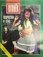 Журнал "Огонёк" 1994 № 2-3, январь Москва Мягкая обл. 35 с. С цв илл