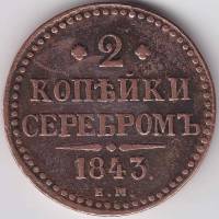 (1843, ЕМ) Монета Россия 1843 год 2 копейки     F