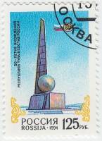 1994-045 Марка Россия Обелиск Центр Азии в Кызыле  Вхождение Тувы в состав России. 50 лет III Θ