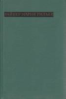 Книга "Лирика" Р.М. Рильке Москва 1976 Твёрдая обл. 160 с. Без илл.