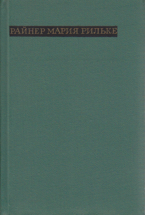 Книга &quot;Лирика&quot; Р.М. Рильке Москва 1976 Твёрдая обл. 160 с. Без илл.