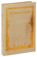 Книга Добужинский. Монография 1984 Г. Чугунов Ленинград Твёрдая обл. 300 с. С цв илл