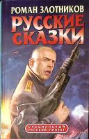 Книга Русские сказки 2002 Р. Злотников Москва Твёрдая обл. 479 с. С ч/б илл