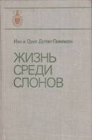 Книга Жизнь среди слонов 1981 И. и О. Дуглас-Гамильтон Москва Твёрдая обл. 288 с. С цв илл