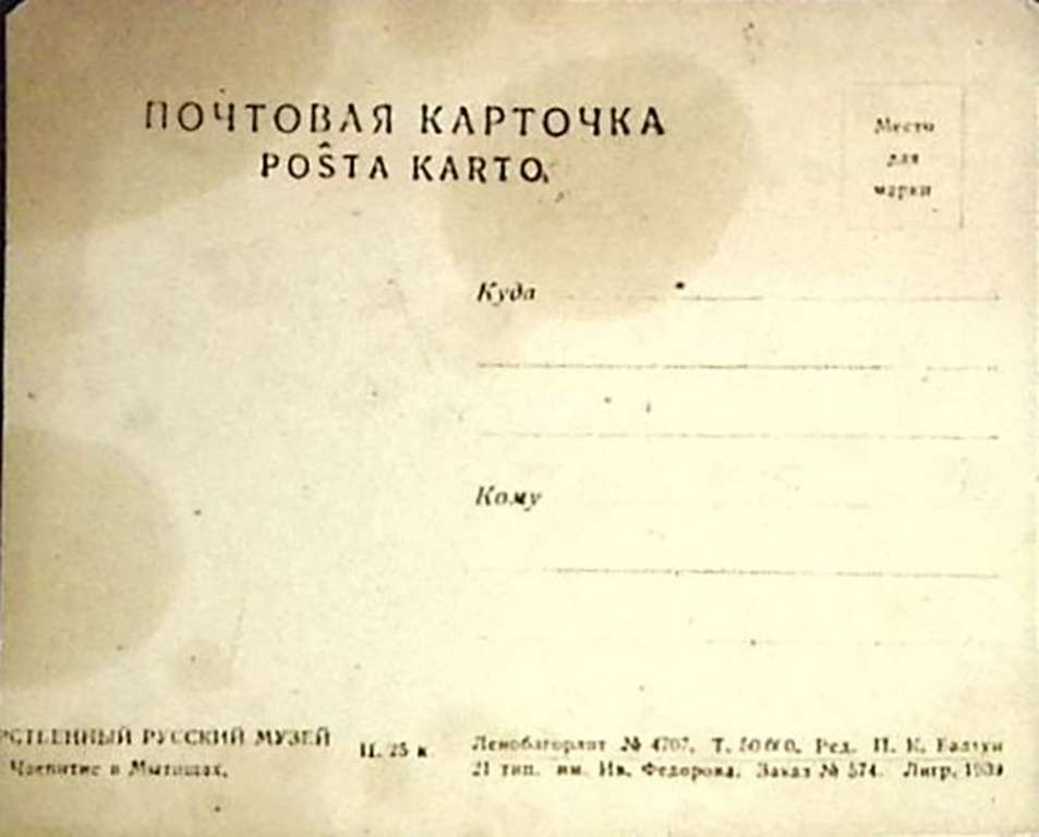(1939-год)Почтовая карточка Ленинград &quot;Чаепитие в Мытищах&quot;    ,  