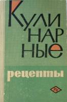 Книга Кулинарные рецепты 1966 Из книги о вкусной и здоровой пище Москва Твёрдая обл. 408 с. С ч/б ил