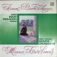 Пластинка виниловая Ж. Бичевская Ж. Бичевская поет песни Б. Окуджавы Мелодия 300 мм. (сост. на фото)