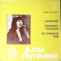 Пластинка виниловая А. Пугачева Арлекино Мелодия 175 мм. Excellent