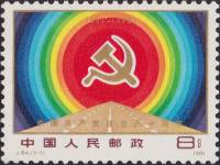 (№1981-1710) Марка Китай 1981 год "Коммунистической партии Китая и 60-летию", Гашеная