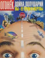 Журнал Огонёк 1999 № 4, январь Москва Мягкая обл. 63 с. С цв илл