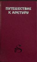 Книга Путешествие к Арктуру 1993 Д. Линдсей Санкт-Петербург Твёрдая обл. 414 с. Без илл.