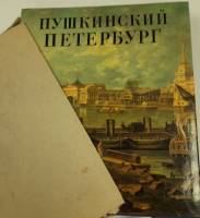 Книга Пушкинский Петербург 1991 , Санкт-Петербург Твёрд обл + суперобл 316 с. С цв илл