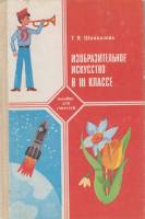 Книга ИЗО 3 класс 1985 Пособие для учителей Москва Твёрдая обл. 192 с. С цв илл