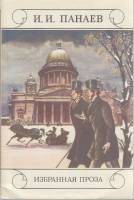 Книга Избранная проза 1988 И. Панаев Москва Мягкая обл. 480 с. Без илл.