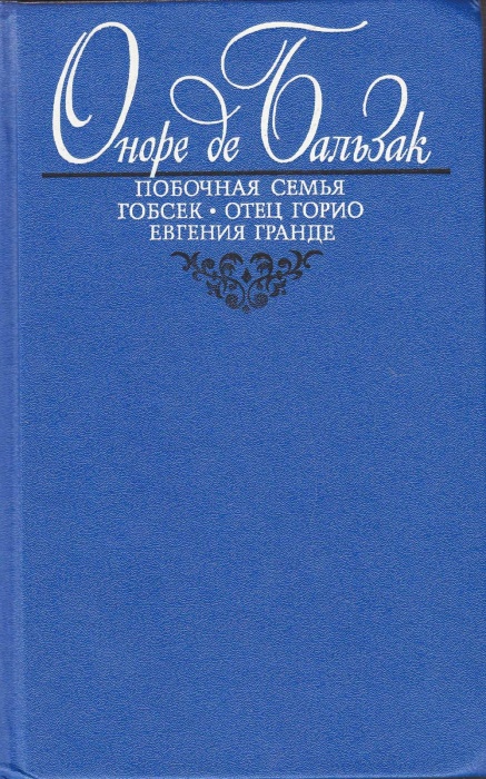 Книга &quot;Побочная семья. Гопсек. Отец Горио. Евгения Гранде&quot; О. де Бальзак Москва 1993 Твёрдая обл. 51