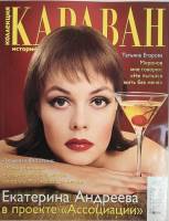 Журнал Караван историй 2006 №01 январь Москва Мягкая обл. 192 с. С цв илл