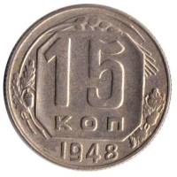1948 Монета СССР 1948 год 15 копеек  Медь-Никель  VF