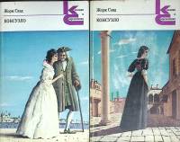 Книга Консуэло (2 тома) 1988 Жорж Санд Москва Мягкая обл.  с. Без илл.