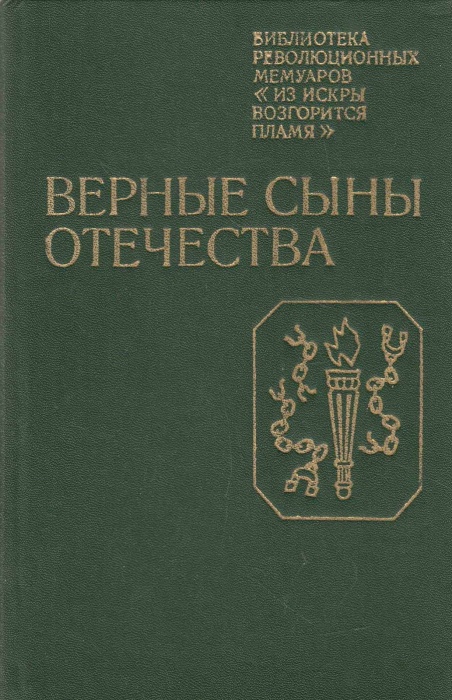 Книга Верные сыны отечества 1982 Воспоминания Ленинград Твёрдая обл. 400 с. С ч/б илл