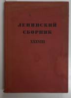 Книга Ленинский сборник 1975 XXXVIII Москва Твёрдая обл. 464 с. Без иллюстраций
