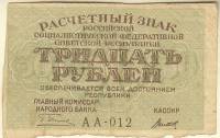 (Титов Д.М.) Банкнота РСФСР 1919 год 30 рублей  Пятаков Г.Л. , VF