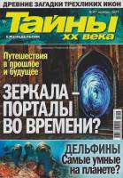 Журнал Тайны ХХ века. Зеркала-порталы во времени? 2021 № 47, ноябрь Санкт-Петербург Мягкая обл. 40 с